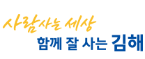 사람사는 세상 함께 잘 사는김해