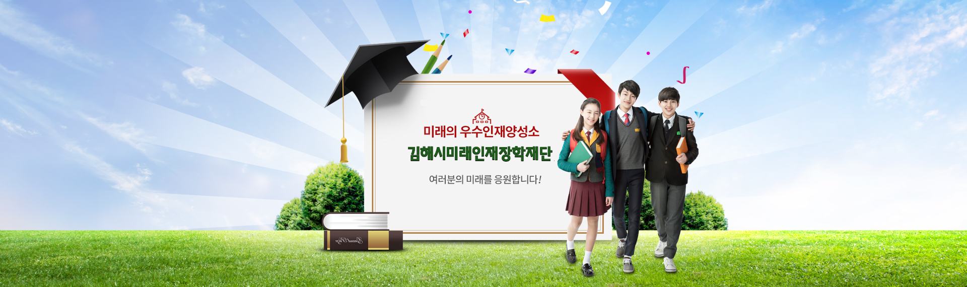 미래의 우수인재양성소 김해시미래육성장학재단 여러분의 미래를 응원합니다!