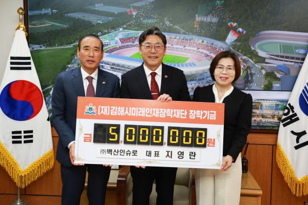 2025. 4. 23.(재)김해시미래인재장학재단 기탁식((주)벽산인슈로) 사진