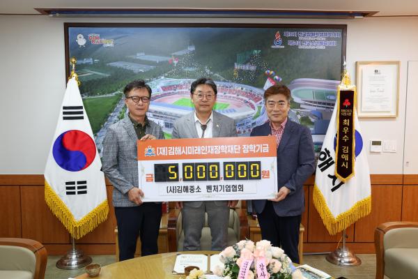 2025. 6. 9 (재)김해시미래인재장학재단 기탁식((사)김해중소벤처기업협회)