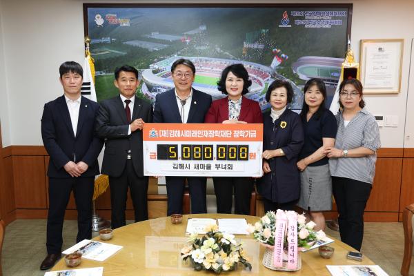2025. 6. 5 (재)김해시미래인재장학재단 기탁식(김해시새마을부녀회)