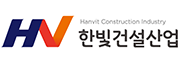 한빛건설산업㈜