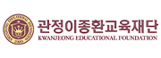 (재)관정이종환교육재단
