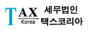 세무법인 택스코리아