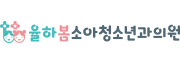 율하봄소아청소년과의원